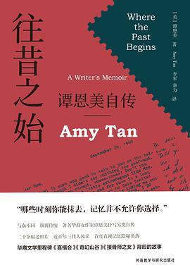 往昔之始 谭恩美自传 a writer's memoir