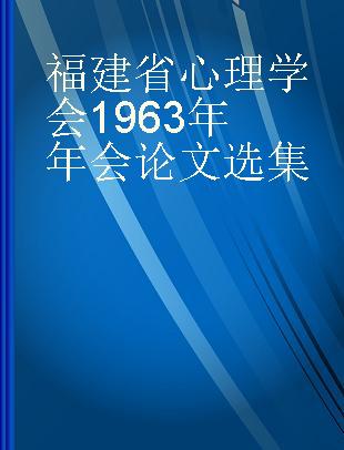 福建省心理学会1963年年会论文选集