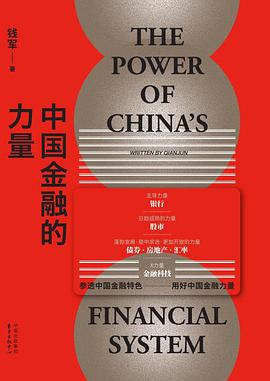 中国金融的力量