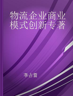 物流企业商业模式创新