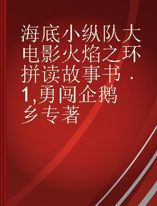 海底小纵队大电影火焰之环拼读故事书 1 勇闯企鹅乡