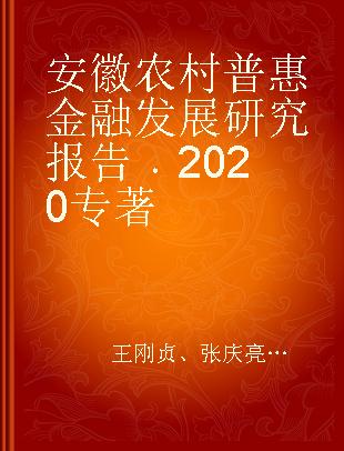 安徽农村普惠金融发展研究报告 2020