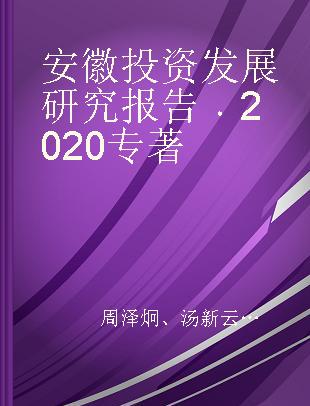 安徽投资发展研究报告 2020