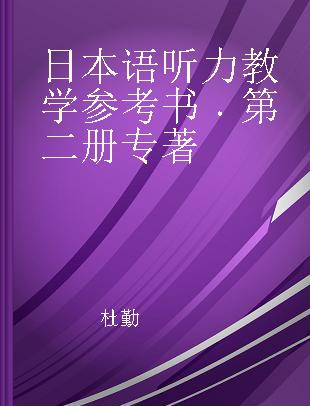 日本语听力教学参考书 第二册