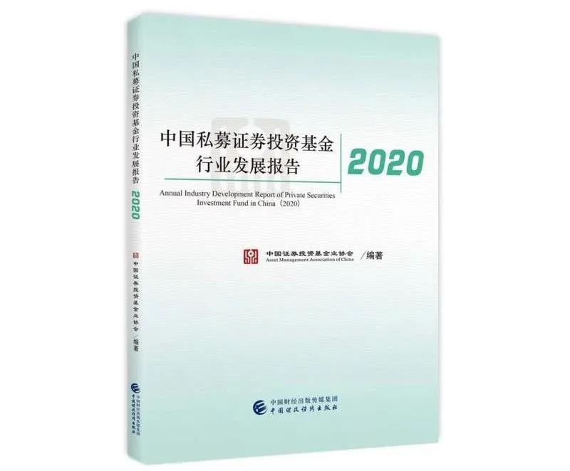 中国私募证券投资基金行业发展报告 2020 2020