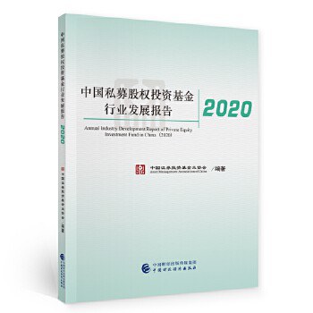 中国私募股权投资基金行业发展报告 2020 2020