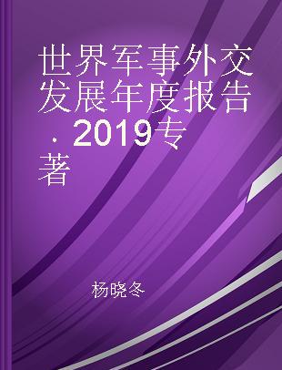 世界军事外交发展年度报告 2019