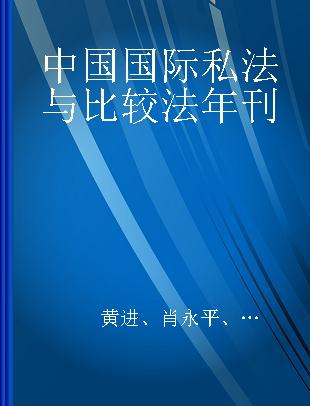 中国国际私法与比较法年刊 第二十四卷 2019