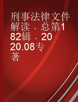 刑事法律文件解读 总第182辑 2020.08