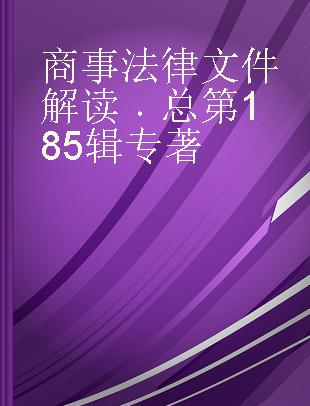 商事法律文件解读 总第185辑