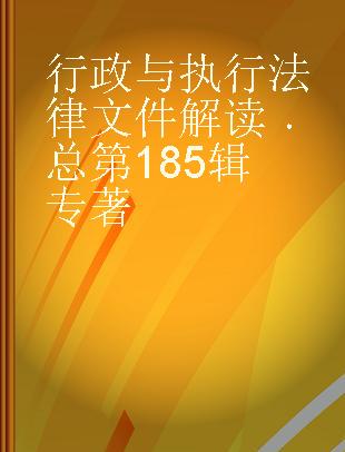 行政与执行法律文件解读 总第185辑