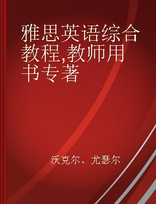 雅思英语综合教程 教师用书