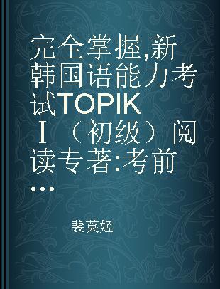 完全掌握 新韩国语能力考试TOPIKⅠ（初级）阅读 考前对策+全解全练