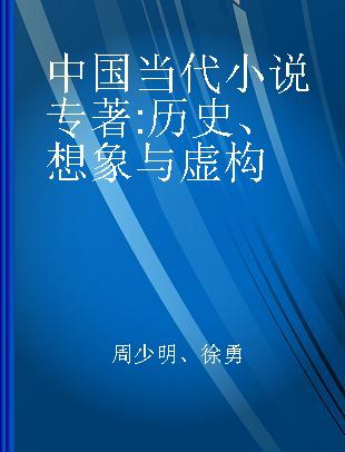 中国当代小说 历史、想象与虚构