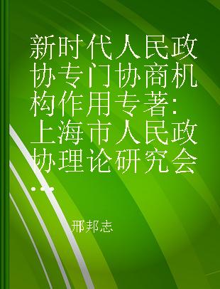 新时代人民政协专门协商机构作用 上海市人民政协理论研究会2019年度论文集