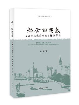 都会的诱惑 上海现代消闲刊物与海派散文