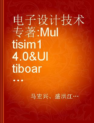 电子设计技术 Multisim 14.0 & Ultiboard 14.0