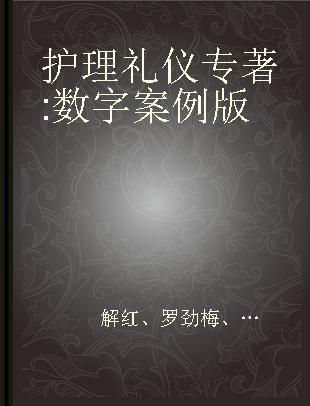 护理礼仪 数字案例版