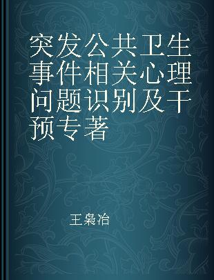 突发公共卫生事件相关心理问题识别及干预