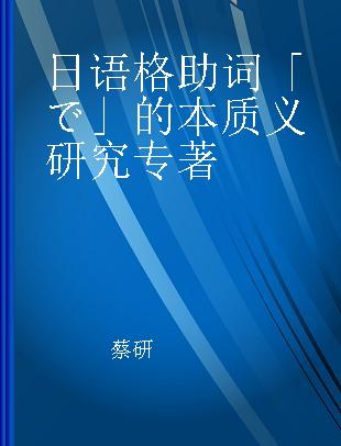 日语格助词「で」的本质义研究