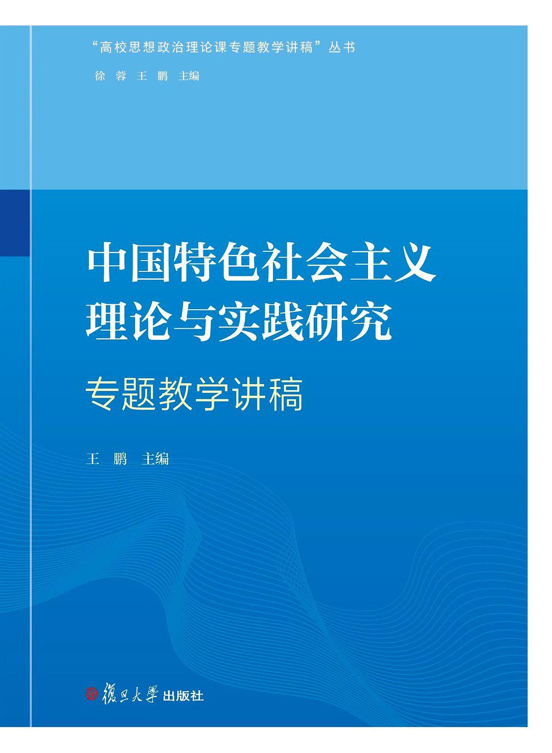 中国特色社会主义理论与实践研究专题教学讲稿