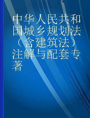 中华人民共和国城乡规划法（含建筑法）注解与配套