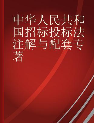 中华人民共和国招标投标法注解与配套