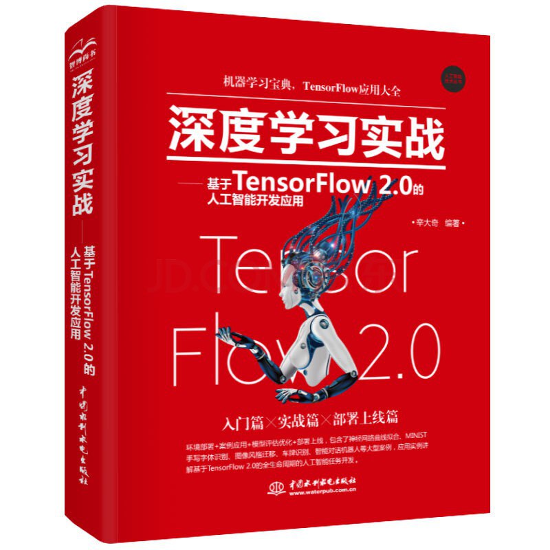 深度学习实战 基于TensorFlow 2.0的人工智能开发应用