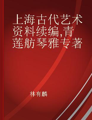 上海古代艺术资料续编 青莲舫琴雅