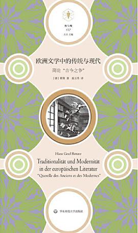 欧洲文学中的传统与现代 简论"古今之争"