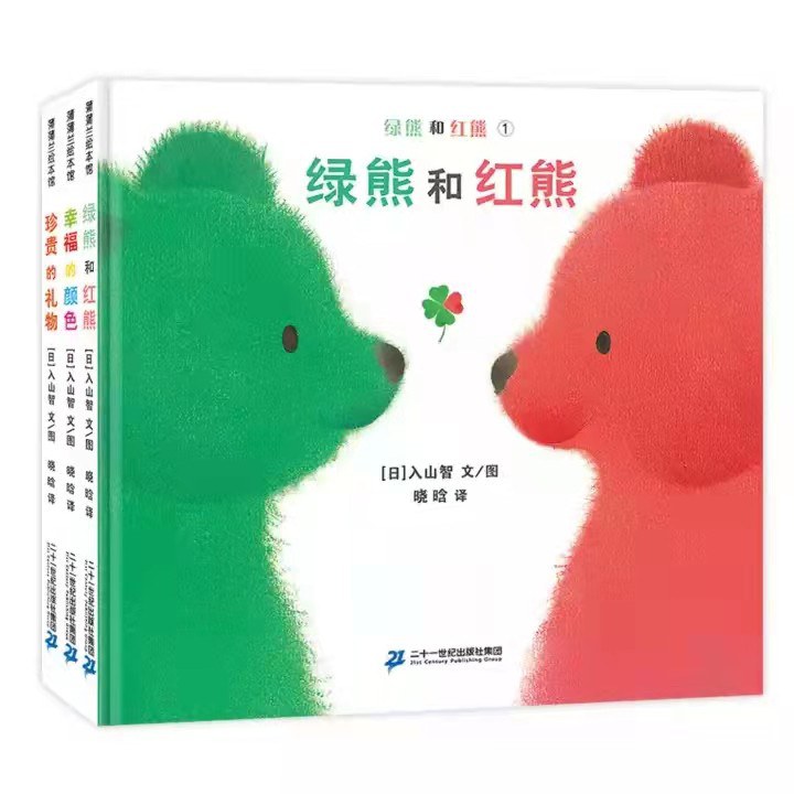 绿熊和红熊 3 珍贵的礼物