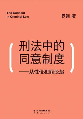 刑法中的同意制度 从性侵犯罪谈起