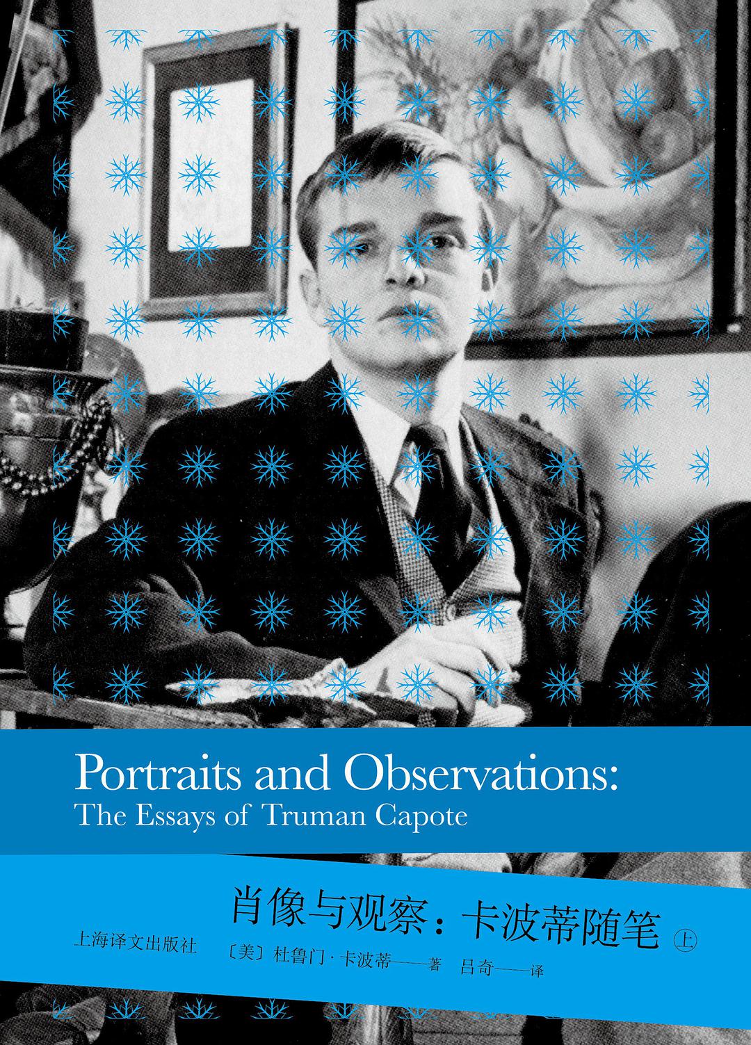 肖像与观察 卡波蒂随笔 the essays of Truman Capote