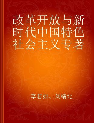 改革开放与新时代中国特色社会主义