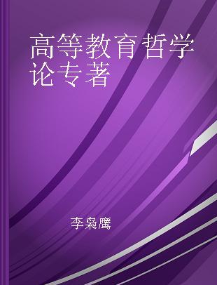 高等教育哲学论