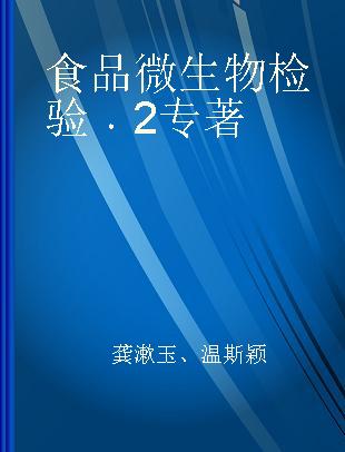 食品微生物检验 2