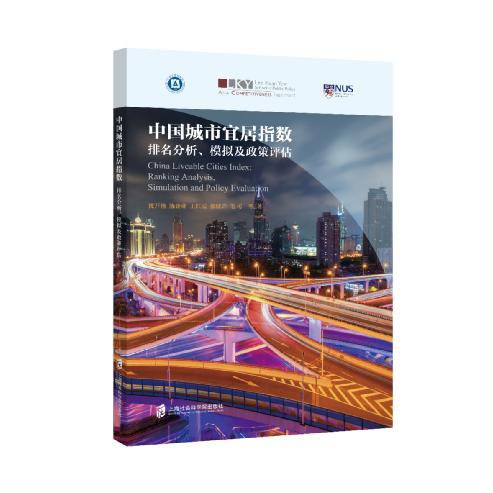 中国城市宜居指数 排名分析、模拟及政策评估