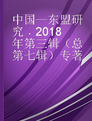 中国—东盟研究 2018年第三辑（总第七辑）