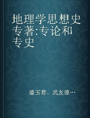 地理学思想史 专论和专史