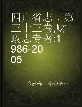 四川省志 第三十三卷 财政志 1986-2005