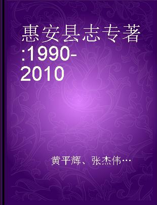 惠安县志 1990-2010