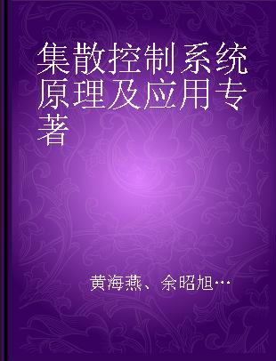 集散控制系统原理及应用