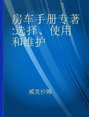 房车手册 选择、使用和维护