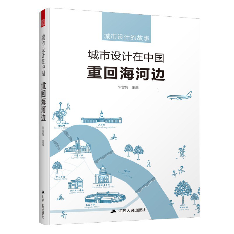 城市设计在中国 重回海河边