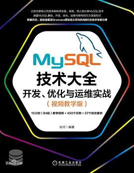 MySQL技术大全 开发、优化与运维实战 视频教学版