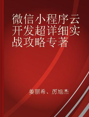 微信小程序云开发超详细实战攻略