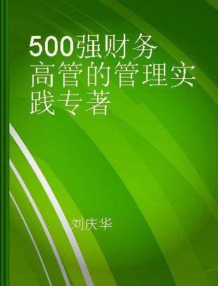500强财务高管的管理实践