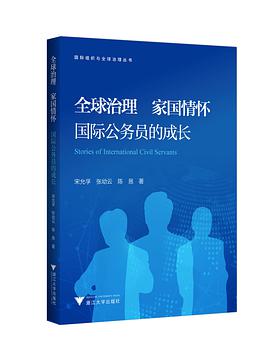 全球治理 家国情怀 国际公务员的成长