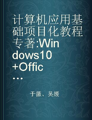 计算机应用基础项目化教程 Windows 10+Office 2016