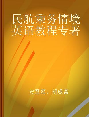 民航乘务情境英语教程